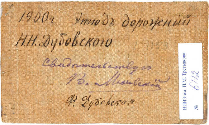 Дубовской Николай Никанорович. Этюд дорожный 